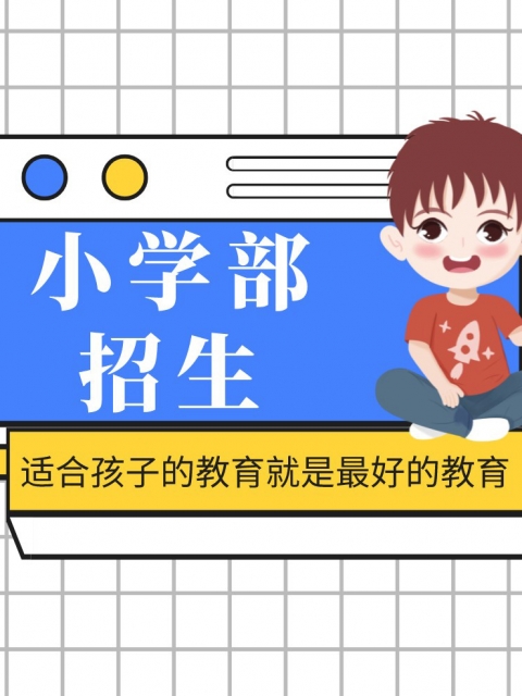 吃奶日B小学部招生简章